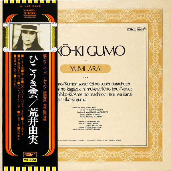 Hikō-Ki Gumo = ひこうき雲