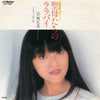 Hiromi Iwasaki - 聖母たちのララバイ (Vinyl, 7
