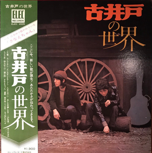 Master Release: 古井戸の世界 by 古井戸