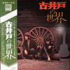 古井戸 - 古井戸の世界 (Vinyl, LP, Album) Very Good (VG) / Good Plus (G+)
