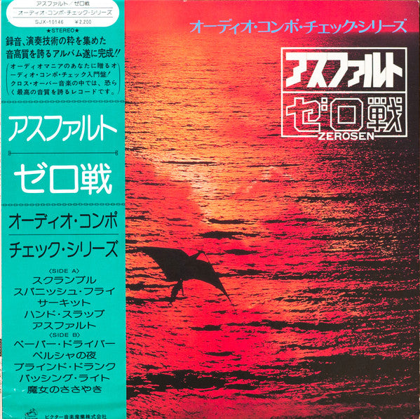 Release: アスファルト-Vinyl-Japan-1976-SJX-10146-3634754