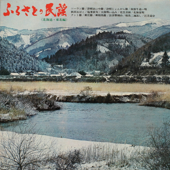 Release: ふるさとの民謡 (北海道・東北編)-Vinyl-Japan-1969-SKM 4-7381640