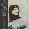 鴉鷺 - 鴉鷺 (Vinyl, LP, Album, Stereo) Very Good (VG) / Very Good (VG)