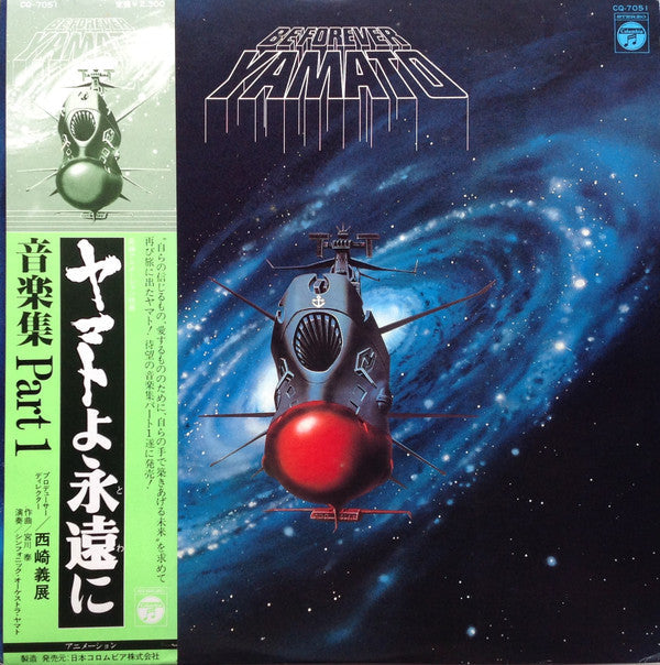 Release: Be Forever Yamato = ヤマトよ永遠に 音楽集 Part 1-Vinyl-Japan-1980-CQ-7051-5549707