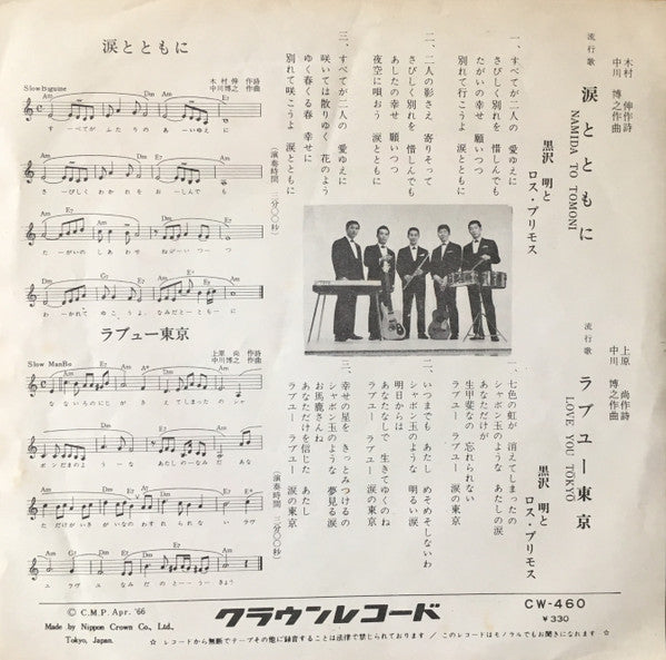 Master Release: ラブユー東京 / 涙とともに by Akira Kurosawa & His Los Primos