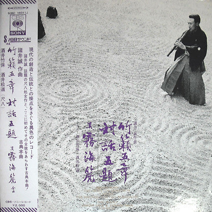 Master Release: Five Pieces For Shakuhachi "Chikurai"/Five Dialogues For Two Shakuhachis/Shin Mukaiji by Makoto Moroi