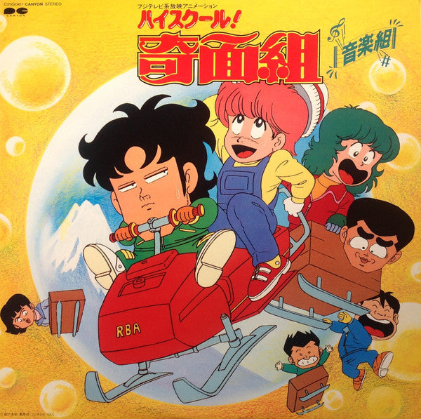 ハイスクール!奇面組 音楽組