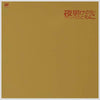 Pedro & Capricious - 夜明けの匂い (Vinyl, LP, Album) Very Good (VG) / Very Good (VG)