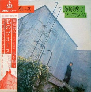 Master Release: 私のブルース by Hideko Fujiwara