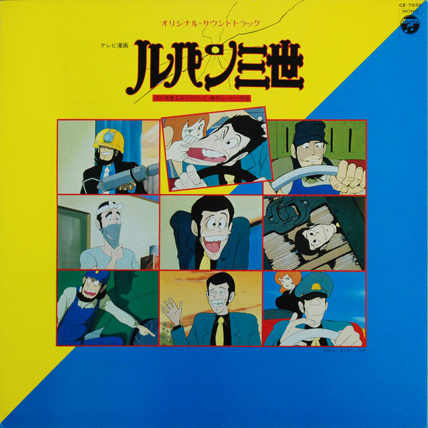 Release: ルパン三世 (オリジナル・サウンド・トラック)-Vinyl-Japan-1980-CZ-7032-3882461