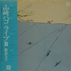 Hako Yamasaki - ライブII 歌在りて (2xVinyl, LP, Album, Stereo) Near Mint (NM or M-) / Very Good Plus (VG+)