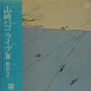 Hako Yamasaki - ライブII 歌在りて (2xVinyl, LP, Album, Stereo) Very Good (VG) / Fair (F)