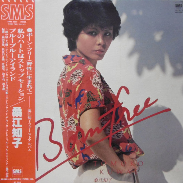 Master Release: ボーン・フリー by Tomoko Kuwae