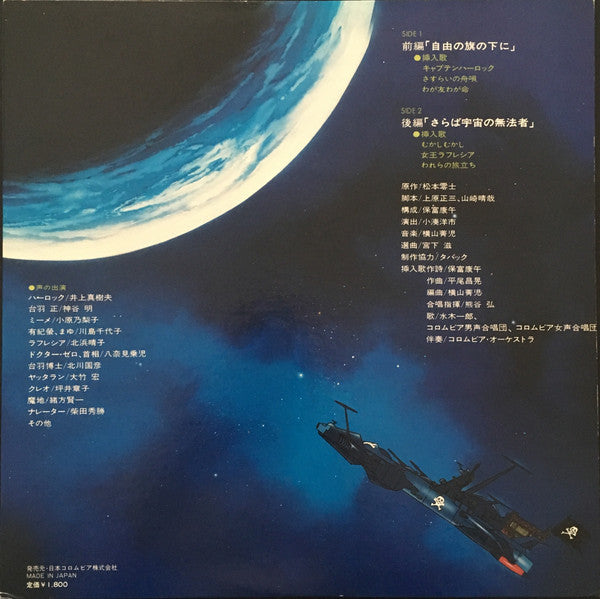 宇宙海賊キャプテンハーロック - ドラマ編 -
