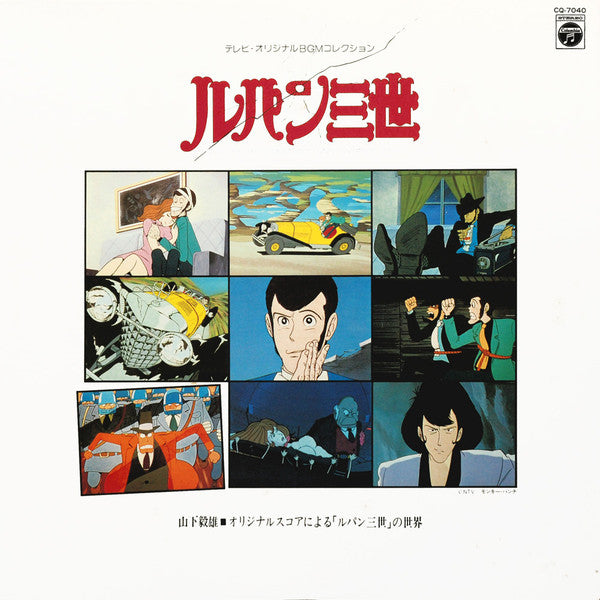 Master Release: ルパン三世  Music From The Original Motion Picture Soundtrack Score =  ルパン三世 ～オリジナルスコアによる「ルパン三世」の世界～ by Takeo Yamashita
