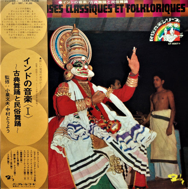 L'Inde Fantome / Danses Classiques Et Danses Folkloriques = インドの音楽〈I〉/ 古典舞踊と民俗舞踊