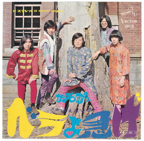Master Release: ベラよ急げ / 消えない想い by The Mops