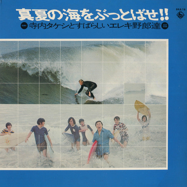 Release: 真夏の海をぶっとばせ!! 寺内タケシとすばらしいエレキ野郎-Vinyl-Japan-1972-SKA-19-9527523