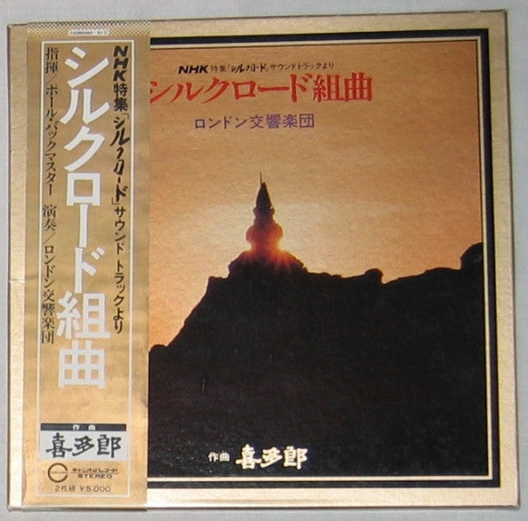 シルクロード組曲