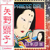 Akiko Yano - Japanese Girl = 日本少女 (Vinyl, LP, Album, Stereo) Very Good (VG) / Very Good (VG)