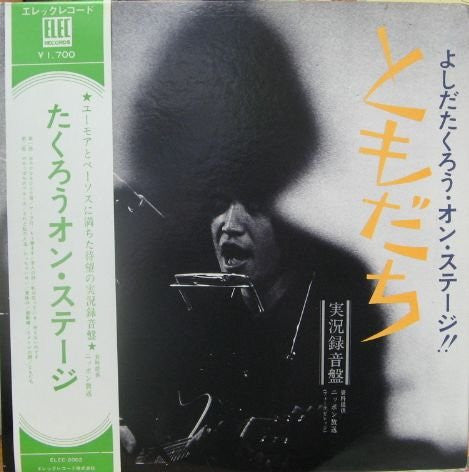 ともだち (よしだたくろう・オン・ステージ!!)