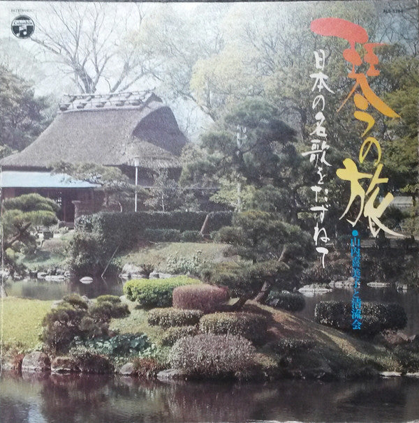 Master Release: 日本の名歌をたずねて by Kimiko Yamanouchi