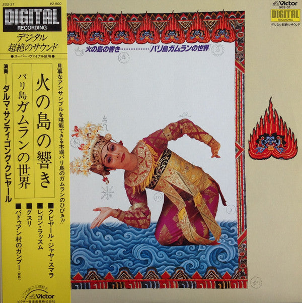 火の島の響き / バリ島ガムランの世界 = The World Of Gong Kebyar Dharma Santi