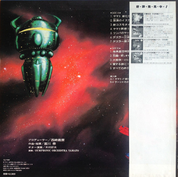 Master Release: 宇宙戦艦ヤマト 新たなる旅立ち 音楽集 by Hiroshi Miyagawa