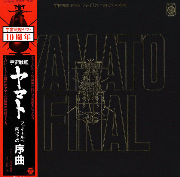 Release: 宇宙戦艦ヤマト ファイナルへ向けての序曲 = Yamato Final-Vinyl-Japan-1982-CX-7055-6892638