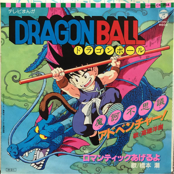 Release: Dragon Ball 魔訶不思議アドベンチャー！ / ロマンティックあげるよ-Vinyl-Japan-1986-CK-764-8331261