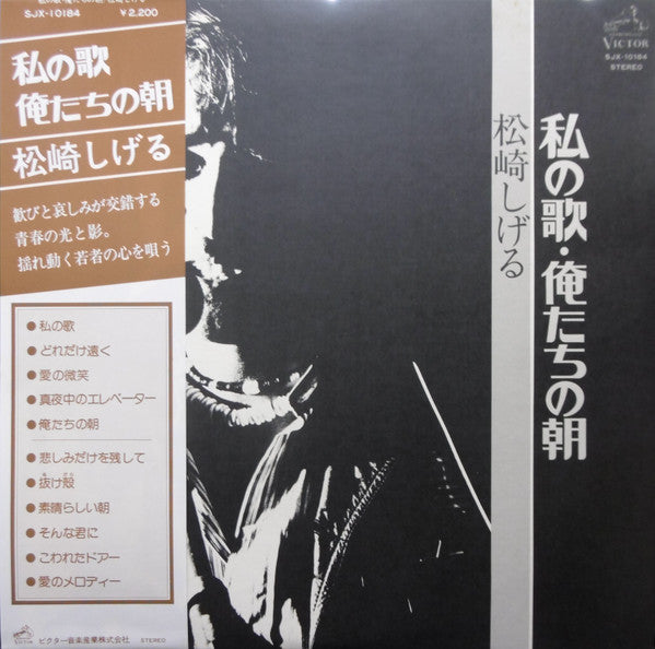 Master Release: 私の歌・俺たちの朝 by 松崎しげる