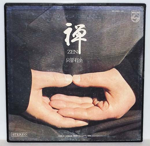 禅 Zen (只管打坐)