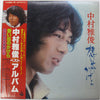 Nakamura Masatoshi - 想い出のかけら (Vinyl, LP, Stereo) Very Good Plus (VG+) / Very Good Plus (VG+)