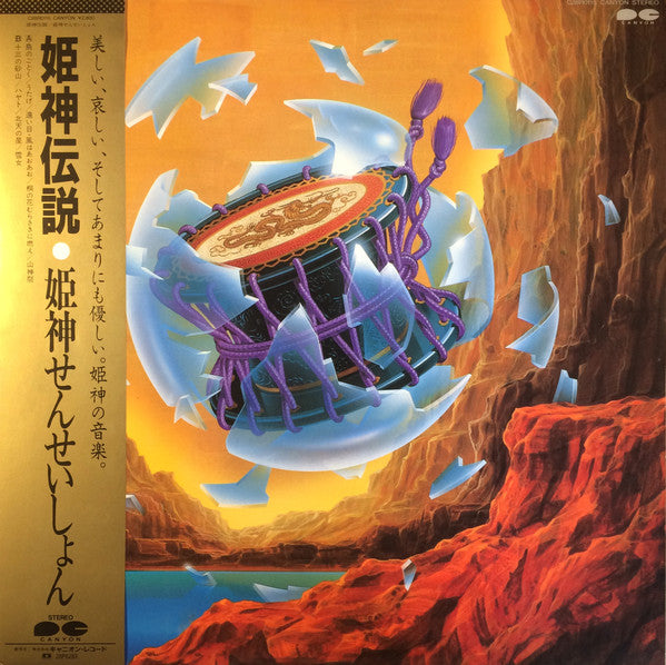 Master Release: 姫神伝説 by Himekami