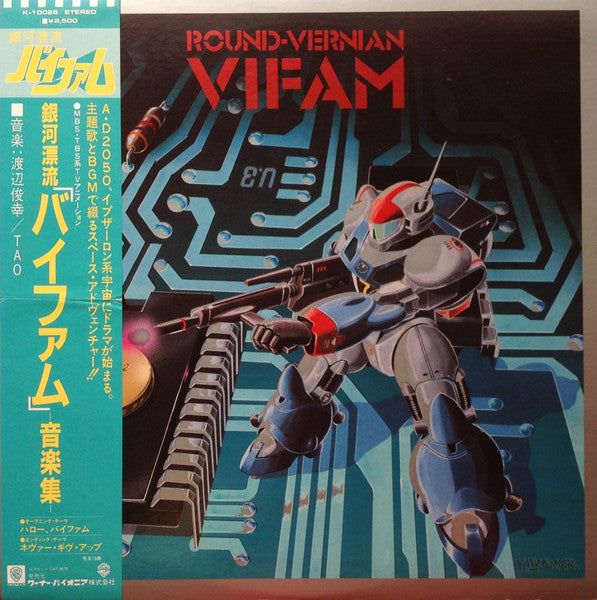 Round-Vernian Vifam = 銀河漂流「バイファム」音楽集