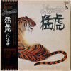 Harimau - 猛虎 (Vinyl, LP, Album, Stereo) Very Good Plus (VG+) / Very Good Plus (VG+)