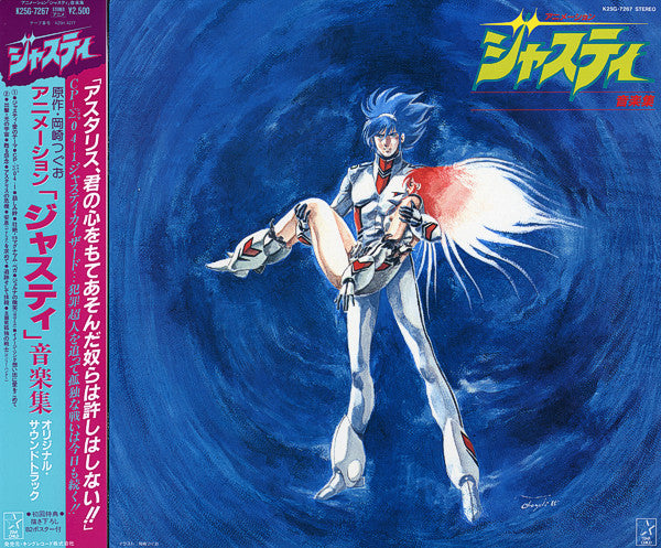 Release: アニメーション「ジャスティ」音楽集 = Animation Cosmo Police Justy BGM Collection-Vinyl-Japan-1985-K25G-7267-7363011