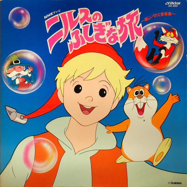 Release: ニルスのふしぎな旅 (楽しいうたと音楽集)-Vinyl-Japan-1980-JBX-2002-6213854