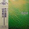 Hozan Yamamoto - 竹の組曲 - Bamboo Suite (The Suite For Shakuhachi) (Vinyl, LP, Album, Reissue) Very Good Plus (VG+) / Very Good Plus (VG+)