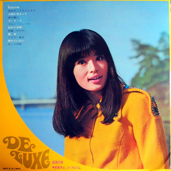 Master Release: 虹色の湖: 中村晃子ヒット・アルバム = Hit Album by 中村晃子