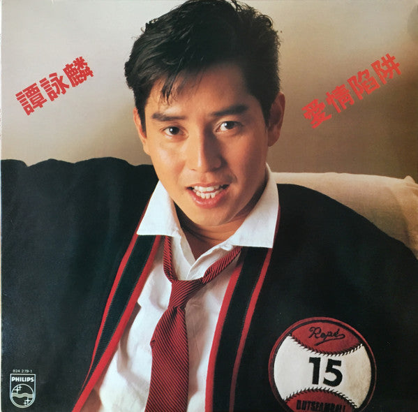Master Release: 愛情陷阱 by Alan Tam