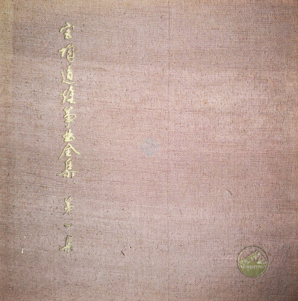 Master Release:  宮城道雄箏曲全集 第一集 - Miyagi Michio Sokyoku Zenshu Daiisshu - Michio Miyagi Koto Piece Collection, Volume 1 by Michio Miyagi