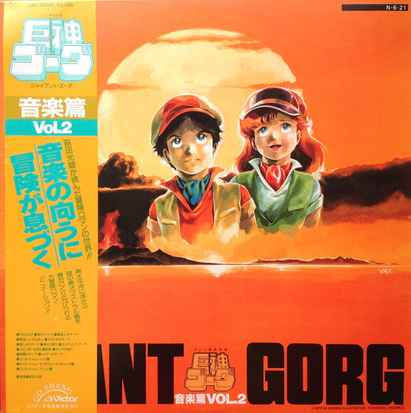 Master Release: Giant Gorg = 巨神ゴーグ音楽篇Vol.2 by Mitsuo Hagita
