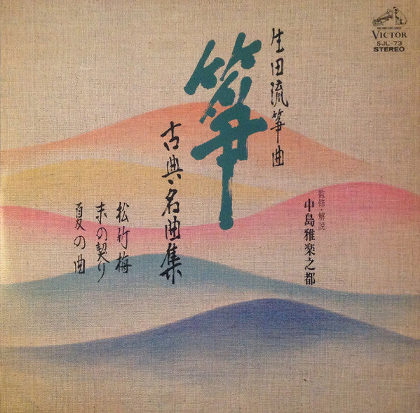 生田流箏曲 箏 / 古典名曲集⑥