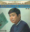 Yujiro Ishihara - 石原裕次郎ヒット全集 = 魅惑の歌声 (第 1 集) (2xVinyl, LP, Album, Compilation) Very Good Plus (VG+) / Very Good (VG)