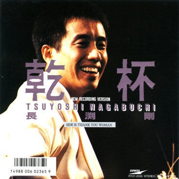 Master Release: 乾杯 - New Recording Version - by Tsuyoshi Nagabuchi