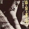 Eigo Kawashima - 酒と泪と男と女 (Vinyl, 7