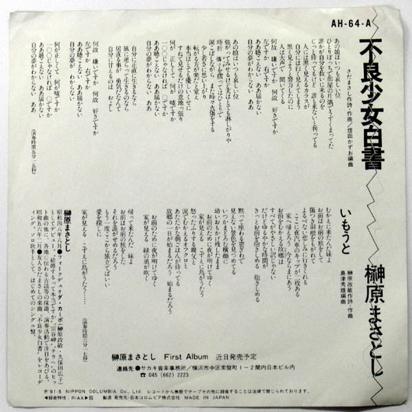 不良少女白書 / いもうと