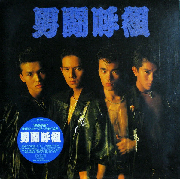 男闘呼組