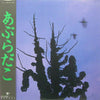 Aburadako - あぶらだこ (Vinyl, LP, Album) Very Good Plus (VG+) / Very Good Plus (VG+)